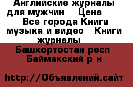 Английские журналы для мужчин  › Цена ­ 500 - Все города Книги, музыка и видео » Книги, журналы   . Башкортостан респ.,Баймакский р-н